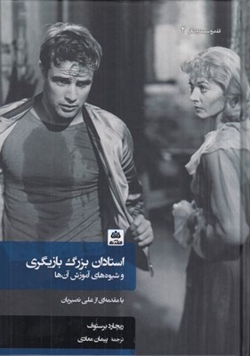 تصویر  استادان بزرگ بازيگري و شيوه هاي آموزش آن ها