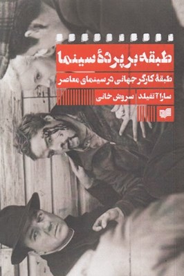 تصویر  طبقه بر پرده سينما (طبقه كارگر جهاني در سينماي معاصر)