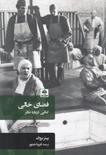 تصویر  فضاي خالي (كتابي درباره تئاتر)