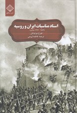 تصویر  اسناد مناسبات ايران و روسيه (1889 - 1797 ميلادي)