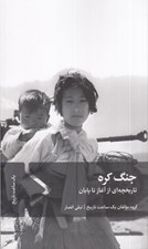 تصویر  جنگ كره (تاريخچه اي از آغاز تا پايان)