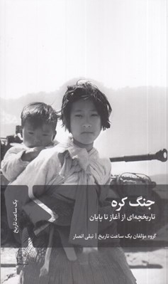 تصویر  جنگ كره (تاريخچه اي از آغاز تا پايان)