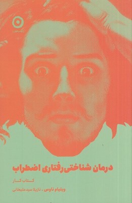 تصویر  درمان شناختي رفتاري اضطراب / كتاب كار