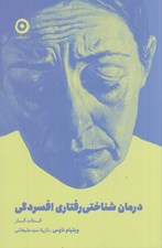 تصویر  درمان شناختي رفتاري افسردگي / كتاب كار