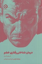 تصویر  درمان شناختي رفتاري خشم / كتاب كار