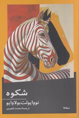 تصویر  شكوه