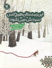 تصویر  اين زمستان هيچ كس سردش نمي شود