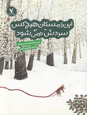 تصویر  اين زمستان هيچ كس سردش نمي شود