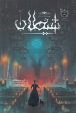 تصویر  دستگيري شخص شيطان / مجموعه تعقيب جك قاتل 4