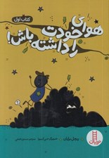 تصویر  هواي خودت را داشته باش ! / كتاب اول