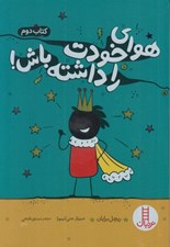 تصویر  هواي خودت را داشته باش ! / كتاب دوم
