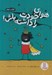 تصویر  هواي خودت را داشته باش ! / كتاب دوم