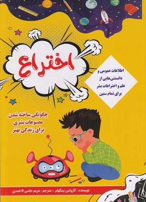 تصویر  اختراع (اطلاعات عمومي و دانستني هايي از علم و اختراعات بشر براي تمام سنين)