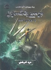 تصویر  دزد آذرخش / پرسي جكسون و ايزدان المپ 1