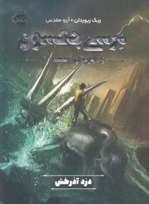 تصویر  دزد آذرخش / پرسي جكسون و ايزدان المپ 1