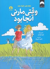 تصویر  وقتي مارني آنجا بود