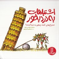 تصویر  اشتباهات به درد بخور (اختراع هاي آشنا چطور به دنيا آمدند؟)