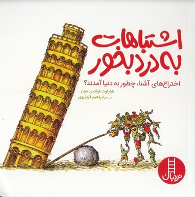 تصویر  اشتباهات به درد بخور (اختراع هاي آشنا چطور به دنيا آمدند؟)