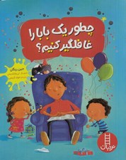 تصویر  چطور يك بابا را غافلگير كنيم؟