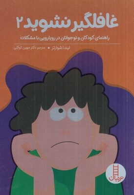 تصویر  غافلگير نشويد 2 (راهنماي كودكان و نوجوانان در رويايي با مشكلات)