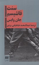 تصویر  سنت فاشيسم