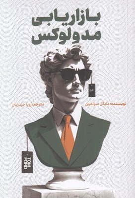 تصویر  بازاريابي مد و لوكس