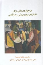 تصویر  طرح واره درماني براي اختلالات روان پريشي و دو قطبي