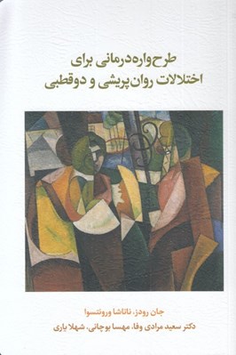 تصویر  طرح واره درماني براي اختلالات روان پريشي و دو قطبي