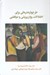 تصویر  طرح واره درماني براي اختلالات روان پريشي و دو قطبي