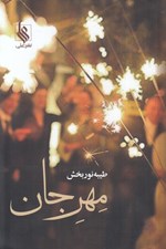 تصویر  مهرجان