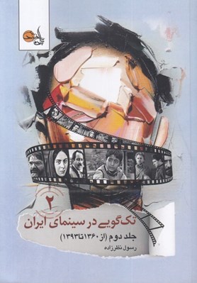 تصویر  تك گويي در سينماي ايران 2