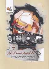 تصویر  تك گويي در سينماي ايران 3