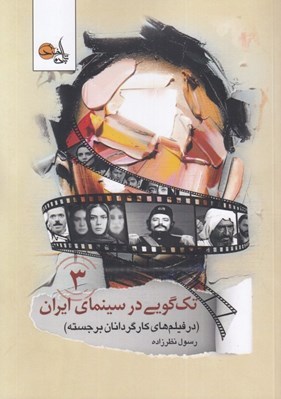 تصویر  تك گويي در سينماي ايران 3