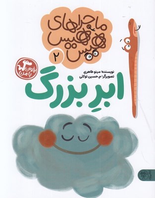 تصویر  ابر بزرگ (ماجراهاي هيس هيس 2) / بخوان با من