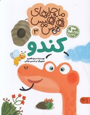 تصویر  كندو (ماجراهاي هيس هيس 3) / بخوان با من