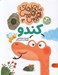 تصویر  كندو (ماجراهاي هيس هيس 3) / بخوان با من