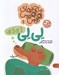 تصویر  لي لي (ماجراهاي هيس هيس 1) / بخوان با من