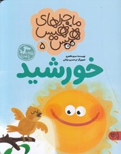 تصویر  خورشيد (ماجراهاي هيس هيس 5) / بخوان با من
