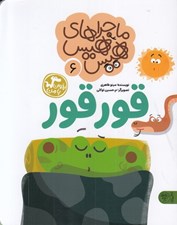 تصویر  قور قور (ماجراهاي هيس هيس 6) / بخوان با من