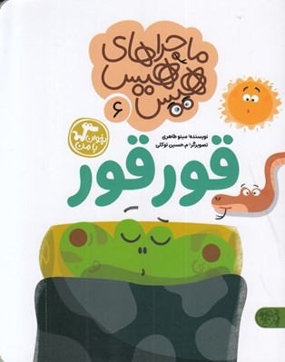 تصویر  قور قور (ماجراهاي هيس هيس 6) / بخوان با من
