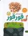 تصویر  قور قور (ماجراهاي هيس هيس 6) / بخوان با من