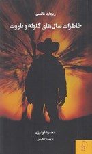 تصویر  خاطرات سال هاي گلوله و باروت