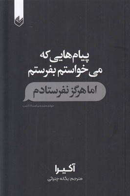 تصویر  پيام هايي كه مي خواستم بفرستم اما هرگز نفرستادم