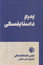 تصویر  پدرم داستايفسكي