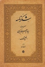 تصویر  شكرنامه