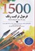 تصویر  1500 فرمول تركيب رنگ (براي رنگ روغن اكريليك و آبرنگ)