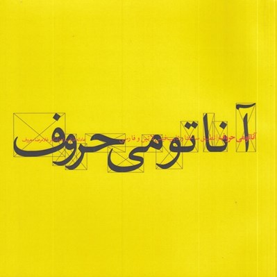 تصویر  آناتومي حروف (تطبيق ساختار و تايپ فيس لاتين و فارسي)