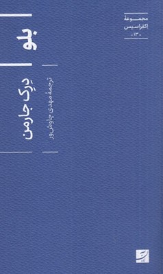 تصویر  بلو / مجموعه اكفراسيس 13