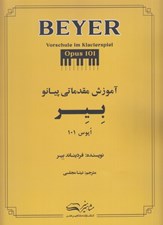 تصویر  آموزش مقدماتي پيانو بير (اپوس 101)