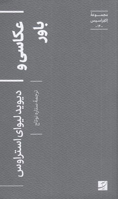 تصویر  عكاسي و باور / مجموعه اكفراسيس 14
